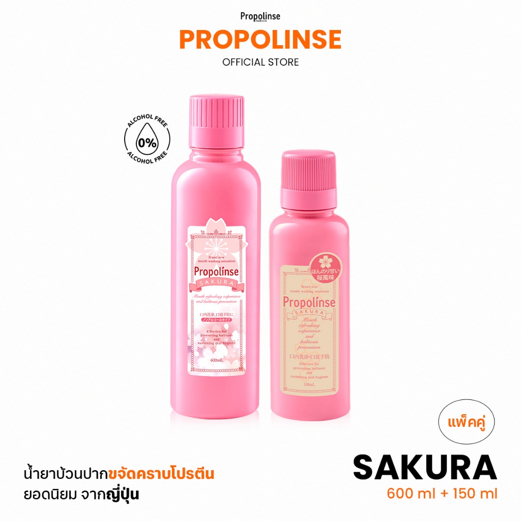 Propolinse โพรโพลินส์ น้ำยาบ้วนปาก ซากุระ แพคคู่ 600มล.