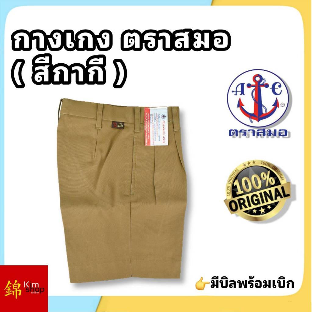 ตราสมอ กางเกงนักเรียนตราสมอ สีกากี (ของแท้100%)