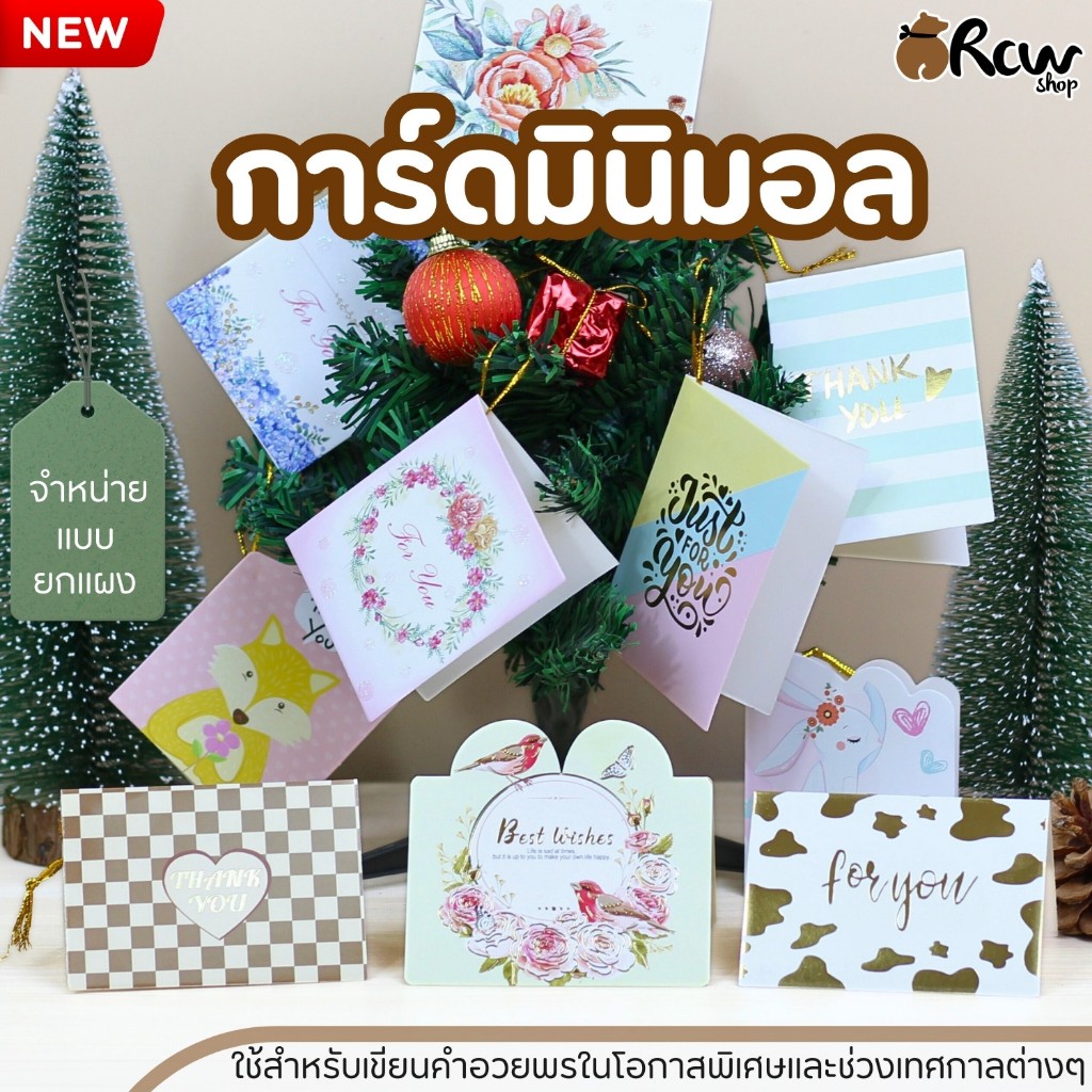 การ์ดมินิมอล (จำหน่ายแบบยกแผง) ตกแต่งสินค้าของขวัญ การ์ดอวยพร การ์ดตกแต่ง