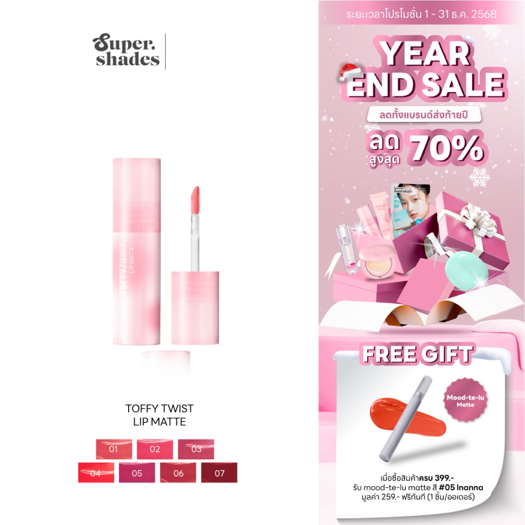 (ใหม่!) SuperShades Toffy Twist Lip Matte ทอฟฟี่ ทวิสต์ ลิปแมท #ลิปท็อฟฟี่ ลิปทินท์เปลี่ยนเนื้อได้