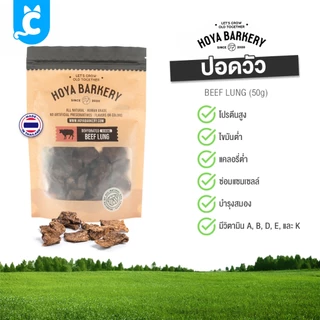[ส่งฟรี🇹🇭] Hoya Barkery ขนมสุนัขอบแห้ง ปอดหมู หัวใจเป็ด ตับเป็ด ปลาอบแห้ง Dog Treat CleverPet
