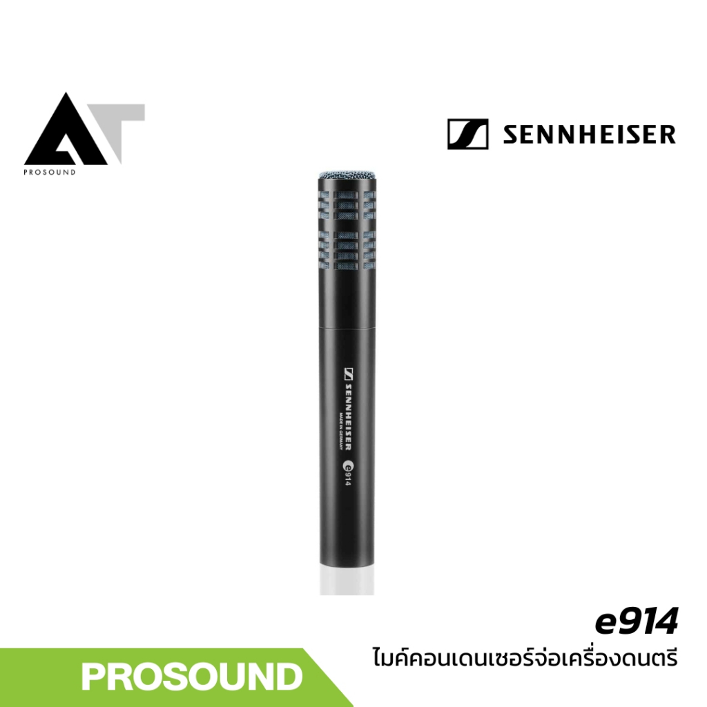 Sennheiser e914 ไมค์คอนเดนเซอร์จ่อเครื่องดนตรี AT Prosound
