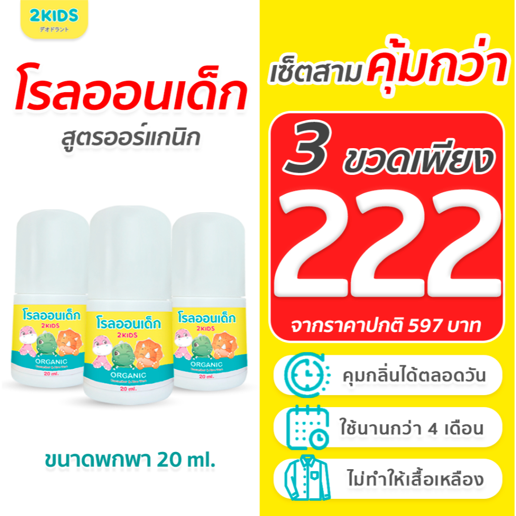 3S โรลออนเด็ก 2KIDS ออร์แกนิค {20 มล.}x3 ขวด ระงับกลิ่น เสื้อไม่เหลือง รักแร้ไม่ดำ ใช้นาน 4 เดือน