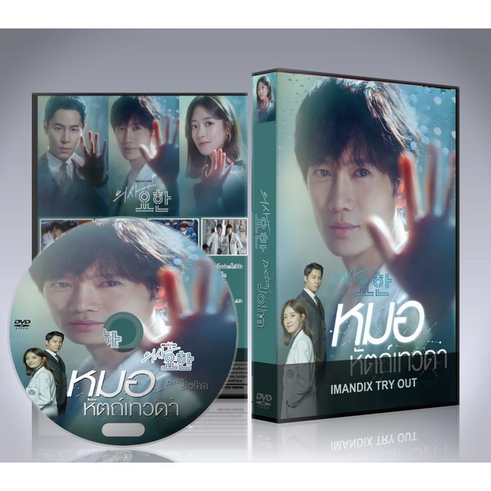 ซีรี่ย์เกาหลี Doctor John หมอหัตถ์เทวดา DVD 4 แผ่นจบ.
