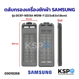 ตลับกรองเครื่องซักผ้า ฟิลเตอร์เครื่องซักผ้า ถุงกรองรังผึ้ง SAMSUNG รุ่น DC97-16513A WD18-7 อะไหล่เครื่องซัก