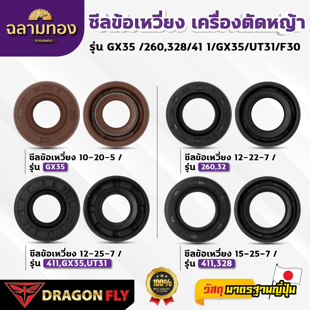 ซีลข้อเหวี่ยง  เครื่องตัดหญ้า รุ่น GX35 /260,328/411/GX35/UT31/F30 จำนวน 1 ชิ้น