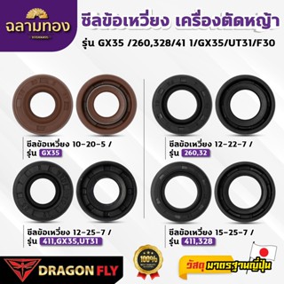 ซีลข้อเหวี่ยง  เครื่องตัดหญ้า รุ่น GX35 /260,328/411/GX35/UT…