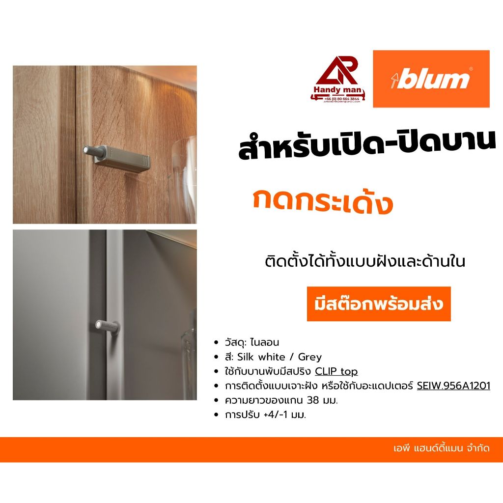 blum กดกระเด้งแม่เหล็กพร้อมแป้นสกรู Tip-on +adapter