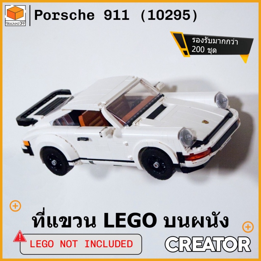 ที่แขวนผนัง Lego Icons Porsche 911 (10295)