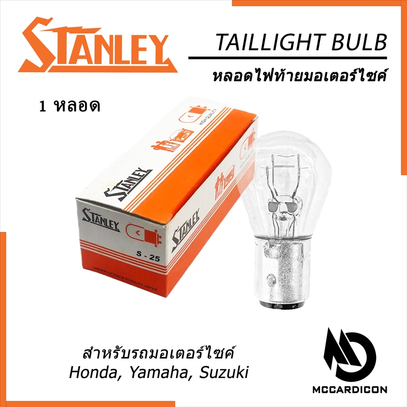หลอดไฟท้าย (Taillight) สแตนเลย์ Stanley แท้ 12V 18/5W (แยกหลอด) สำหรับรถ Honda, Yamaha, Suzuki