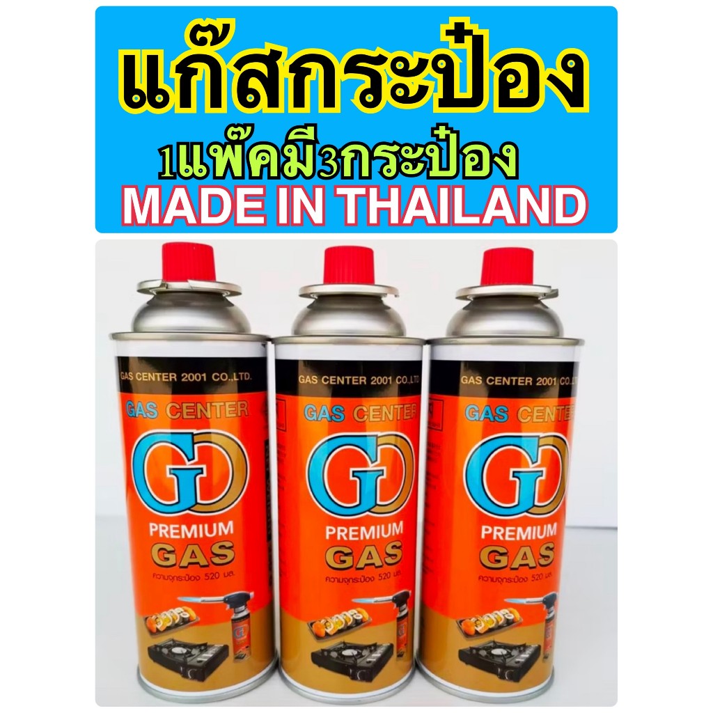 แก๊สกระป๋อง บรรจุ3กระป๋อง/แพ็ค(ราคาต่อแพ็ค) ใช้ได้นาน น้ำหนักเต็ม ขนาดบรรจุ 250 กรัมได้มาตรฐาน MADE THAILAND ราคาประหยัด