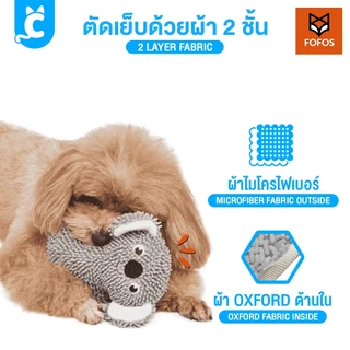 [ส่งฟรี🇹🇭] FOFOS ของเล่นสุนัข ตุ๊กตาบีบมีเสียง ของเล่นหมาขัดฟัน ตุ๊กตาผ้า Dog Toy CleverPet