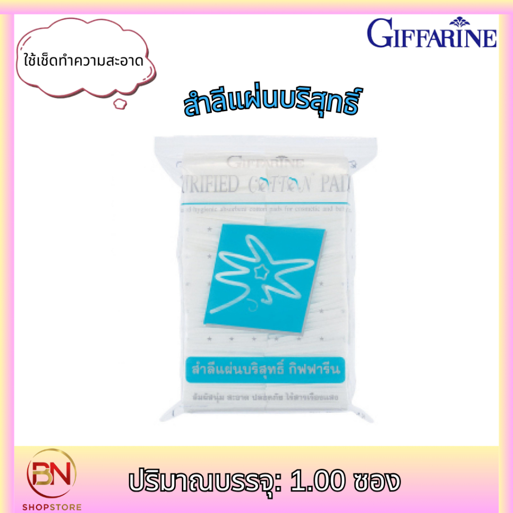 กิฟฟารีน สำลีแผ่นบริสุทธิ์ สำลีแผ่นบริสุทธิ์ สัมผัสนุ่ม สะอาด ปลอดภัย ไร้สารเรืองแสง