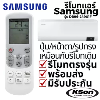 รีโมทแอร์ ซัมซุง อะไหล่แอร์ SAMSUNG Air Conditioner Remote Control รุ่น DB96-24901F