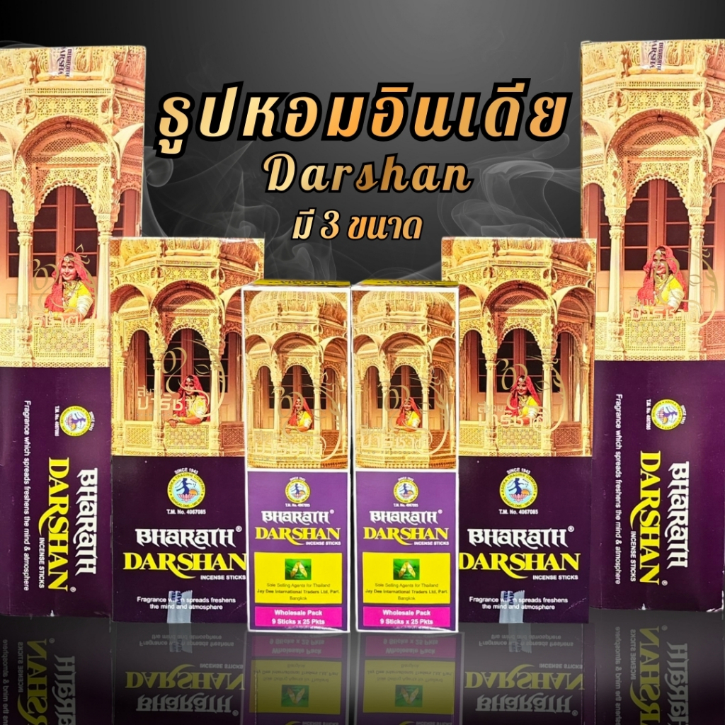 ธูปกำยานดาร์ชาล (Darshan) แท้ 100% ธูปแขกนำเข้าจากอินเดีย ธูปหอม มีให้เลือก 3 ขนาด
