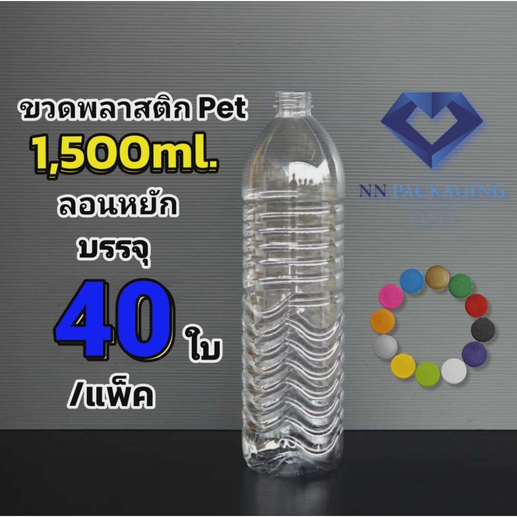 ขวด1500ml. ลอนหยักปากสั้น พร้อมฝา บรรจุ 40ใบ/แพ็ค กด 1 ครั้ง ต่อ 1 คำสั่งซื้อ