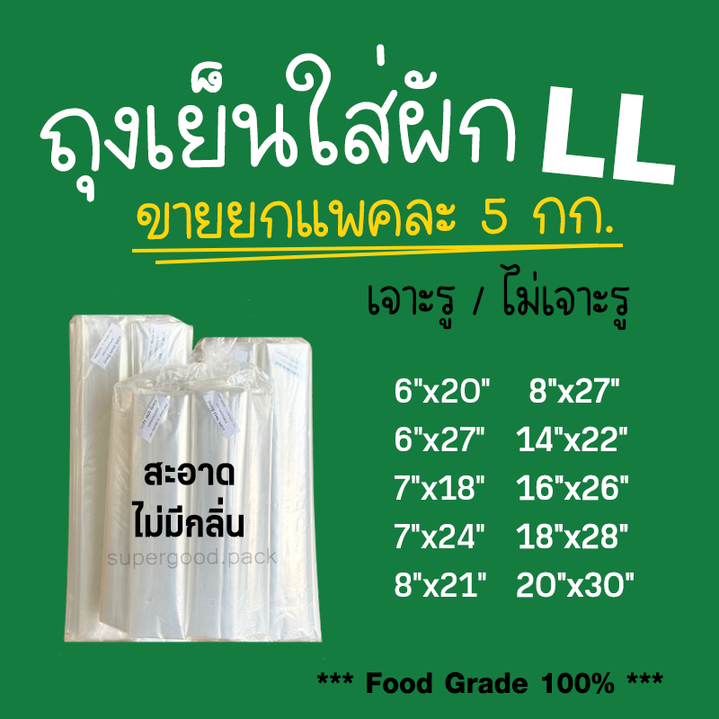 🌽 ถุงใส่ผัก LLDPE ถุงเย็นใสขนาดใหญ่ เหนียว นุ่ม ใส่เนื้อสัตว์ เจาะรู ไม่เจาะรู  ราคาโรงงาน ถูกที่สุด