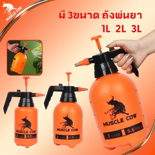 Muscle Cow 🔥ถูกที่สุดใน🔥ถังฉีดพ่นยา ถังพ่นยา กระบอกพ่นยา กระบอก พ่นปุ๋ย กระบอกฉีดน้ำ แรงดัน ฟ๊อกกี้ ถังพร้อมหัว ขายดี