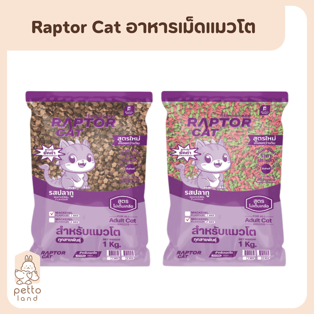 Raptor Cat แร็พเตอร์ แคท อาหารเม็ดแมวโต ขนาด 1Kg (ถุงแบ่งโรงงาน)