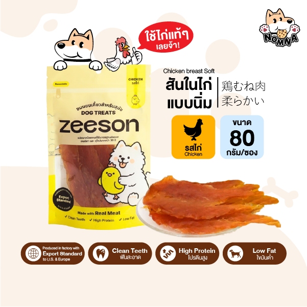 ZEESON สินค้าแท้ 100% แบรนด์ ขนมสุนัข สันในไก่นิ่ม โปรตีนสูง หอม อร่อย เกรดส่งออกต่างประเทศ