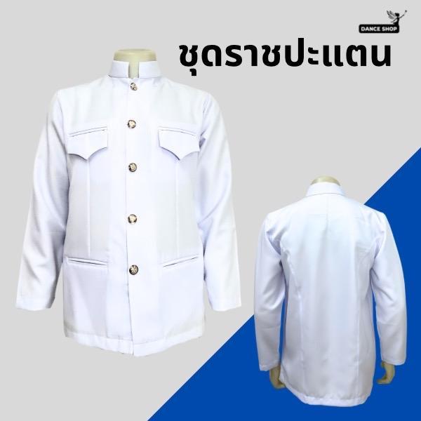 เสื้อราชปะแตนผู้ใหญ่ ชุดไทยราชปะแตน เสื้อสีขาวแขนยาว