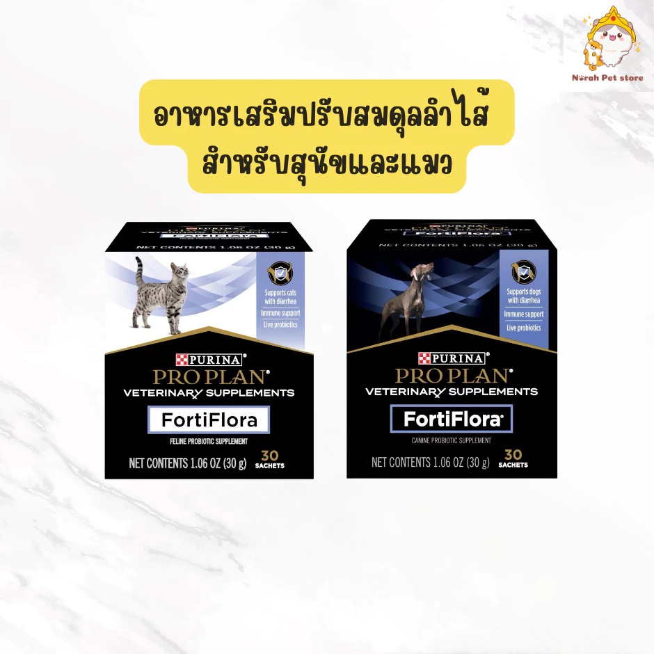 fortiflora proplan 1กล่อง 30ซอง ปรับสมดุลลำไส้ ท้องเสีย อาหารเสริมสำหรับสุนัขและแมว