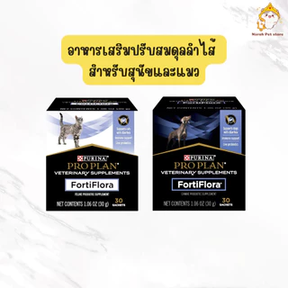 fortiflora proplan 1กล่อง 30ซอง ปรับสมดุลลำไส้ ท้องเสีย อาหารเสริมสำหรับสุนัขและแมว