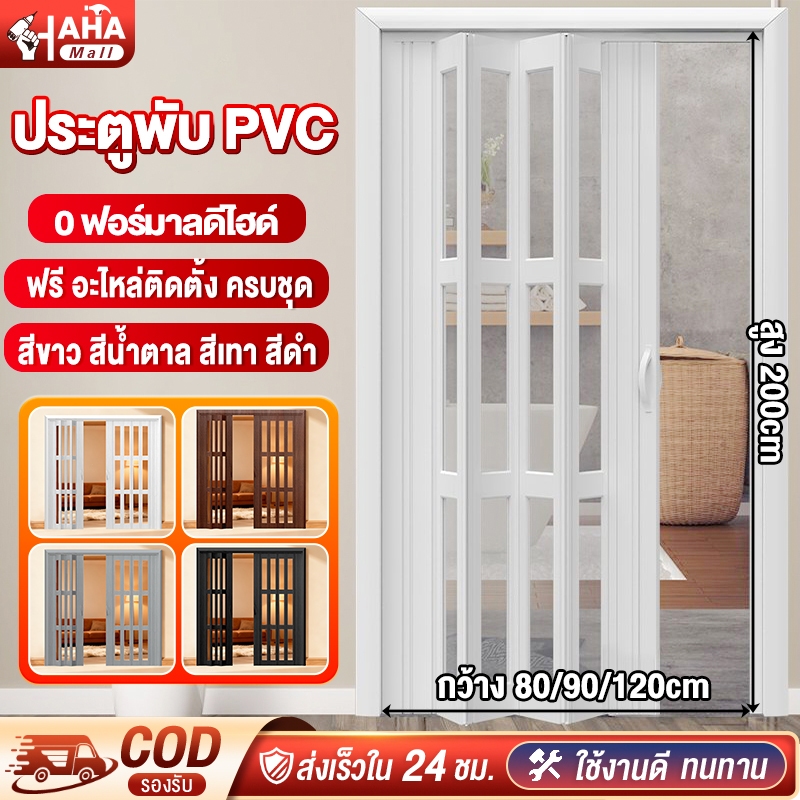 ประตู ฉากกั้นห้อง PVC ฉากกั้นแอร์ ประตูพับ PVC กว้าง 80/90/120 cm ประหยัดพื้นที่ ห้องครัวห้องนอนห้องน้ำ