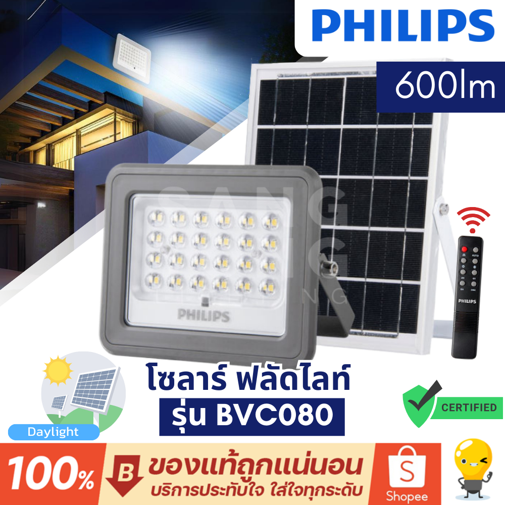 ใหม่ Philips โคมไฟโซล่าเซลล์ Solar Flood Light 60W รุ่น BVC080 PRO ใช้พลังงานแสงอาทิตย์