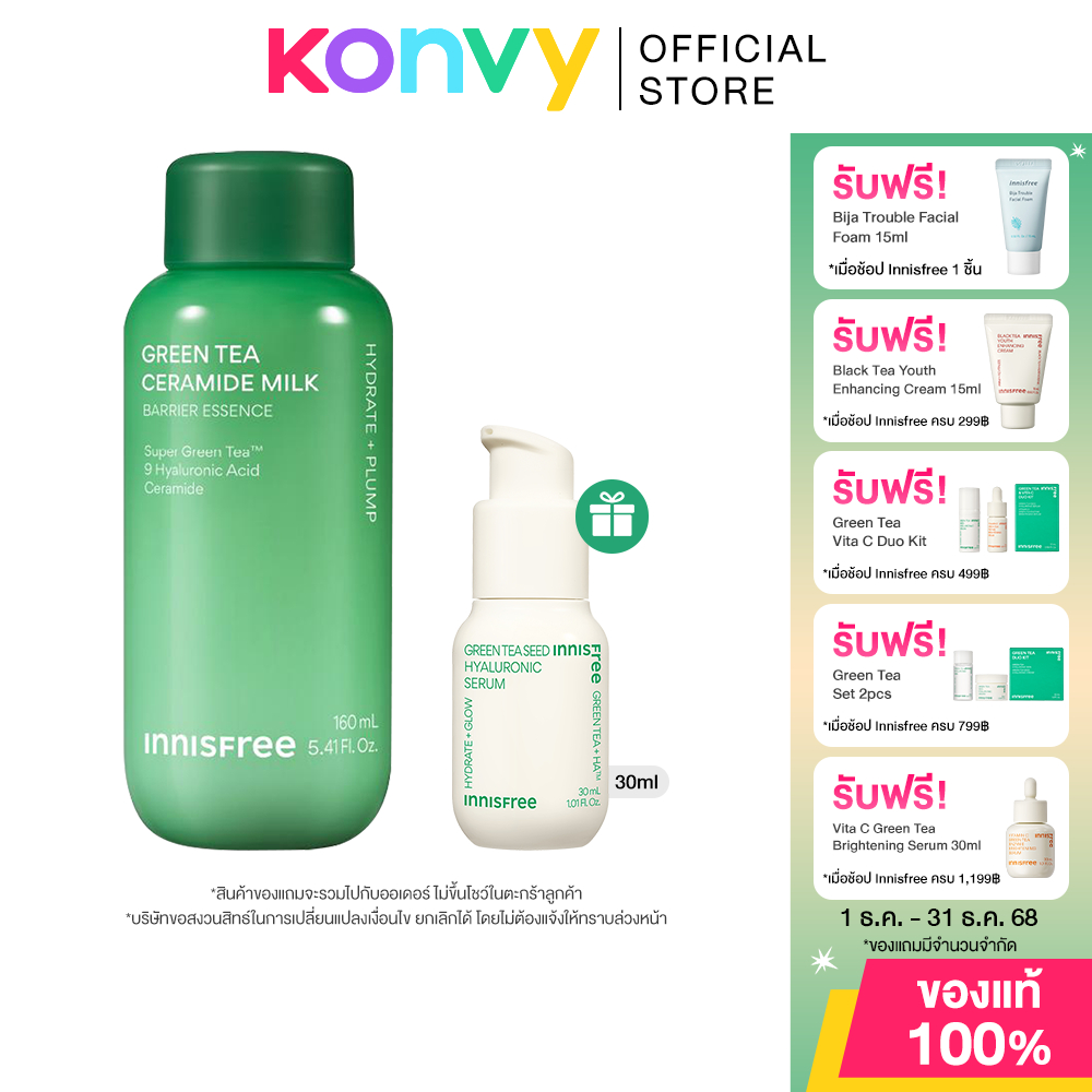 Innisfree Green Tea Ceramide Milk 160ml + Innisfree Green Tea Seed Serum 30 ml อินนิสฟรี เอสเซนส์น้ำนม +ซี๊ด เซรั่ม.