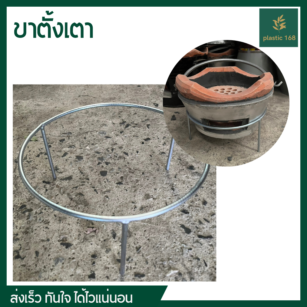 ขาวางเตาหมูกระทะ (ใช้ได้กับเตาขนาด 30- 35 ซม.)ขาตั้งเตาย่าง ขาตั้ง  ขารองหม้อกันร้อน