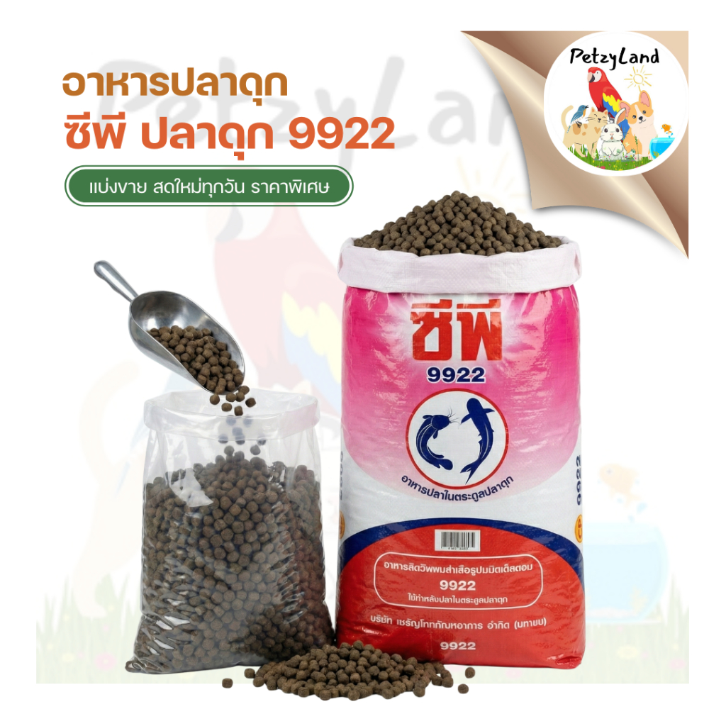 ซีพี อาหารปลาดุก 9922 (CP Catfish Food 9922) แบ่งขาย 1 กิโลกรัม