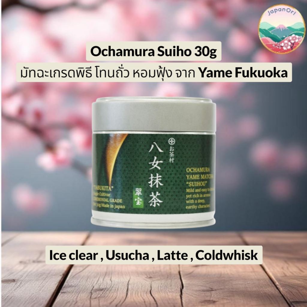 มัทฉะพร้อมส่งในไทย มัทฉะแท้เกรดพิธี Ochamura Suiho Matcha หรือ Ochamura Suihou มัทฉะโทนถั่ว เข้มข้น