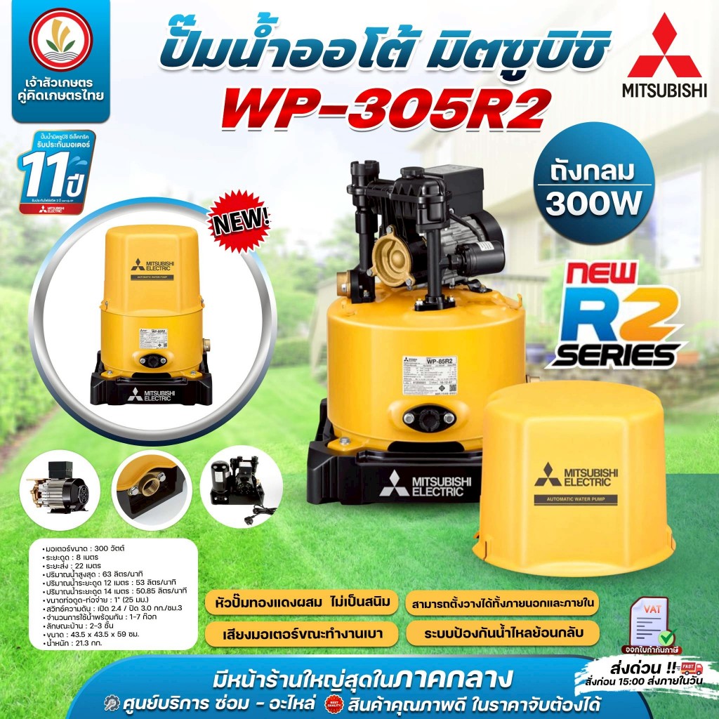 Mitsubishi ปั๊มน้ำอัตโนมัติ ปั๊มน้ำ รุ่น WP-305R2 WP-305 R2 300w R-Series รับประกันมอเตอร์ 10 ปี