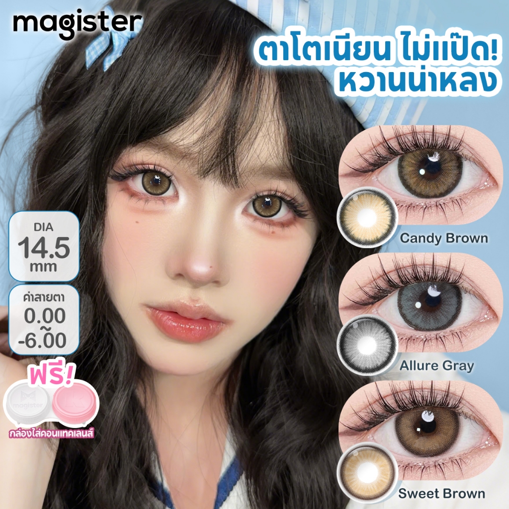 Magister & Realcon 14.5มม คอนแทคเลนส์ ตาโต คอนแทคเลนส์สายตาสั้น คคอนแทคเลนส์สีดำ คอนแทคเลนส์สีน้ำตาล