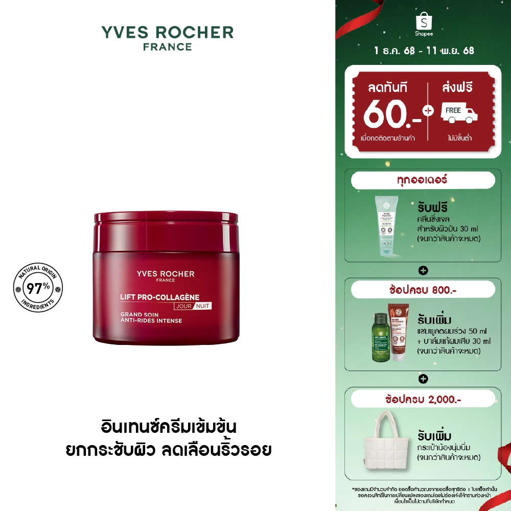 อีฟ โรเช Yves Rocher Lift Pro-Collagene Anti-Wrinkle Intense Firming Care 75ml ลิฟท์ โปร-คอลลาเจน อินเทนซ์ครีม 75 มล