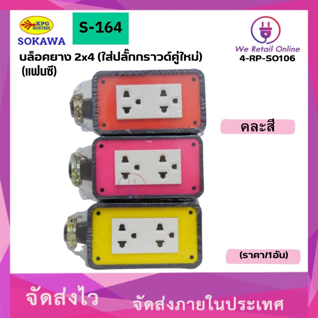 บล็อคยาง 2x4 (ใส่ปลั๊กกราวด์คู่ใหม่) (แฟนซี) S-164 KPG SOKAWA คละสี (4-RP-SO106)