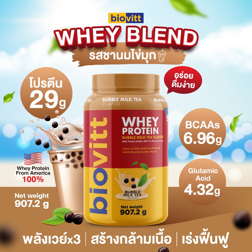 (เวย์โปรตีน 3ชนิด) biovitt Whey Protein Blend milk tea เวย์โปรตีน เบลน (รสชานมไข่มุก) เสริมกล้ามเนื้อ โปรตีนสูง | 2LB.