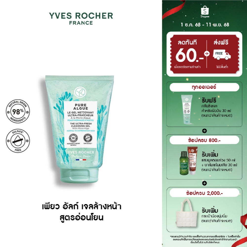 อีฟ โรเช Yves Rocher Pure Algue The Ultra-Fresh Cleansing Gel 125 มล. เจลล้างหน้า สูตรอ่อนโยน - บำรุงผิว