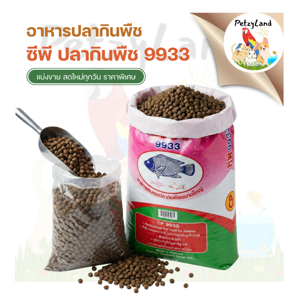 ซีพี อาหารปลากินพืช 9933 (CP Herbivorous Fish Food 9933) แบ่งขาย 1 กิโลกรัม