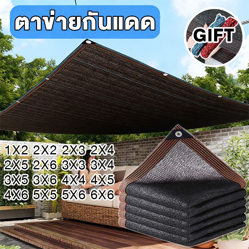 {gift rope} ตาข่ายกันแดด ขนาด 6x6m 3x4m 2x2m 1x2m กัน UV 99% ทนทาน ใช้ได้นานหลายปี แถมฟรีเชือกมัด