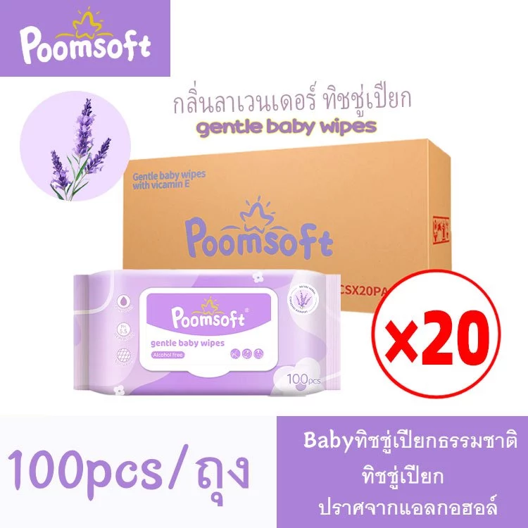 Poomsoft ทิชชู่เปียก 2000แผ่น 20แพ็ค Baby wipes Lavender wet wipes ผ้าเช็ดทำความสะอาดเด็ก