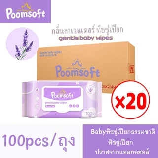 Poomsoft ทิชชู่เปียก 2000แผ่น 20แพ็ค Baby wipes Lavender wet wipes ผ้าเช็ดทำความสะอาดเด็ก