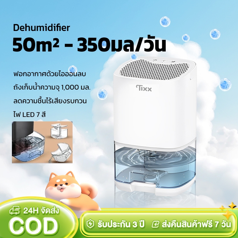 เครื่องลดความชื้น Dehumidifier พร้อมระบบฟอกอากาศ ดูดความชื้น กำจัดเชื้อรา แบคทีเ