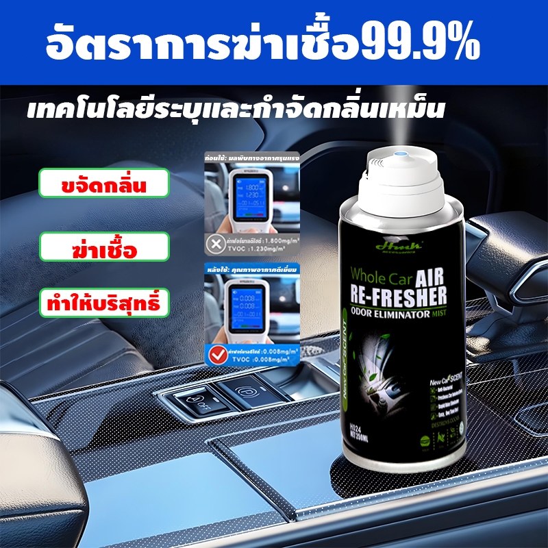 สเปรย์ดับกลิ่นรถยนต์ ฆ่าเชื้อ/ดับกลิ่นอับ/บุหรี่/สัตว์เลี้ยง/น้ำหอมในรถยนต์ น้ำยาดับกลิ่นในรถยนต์