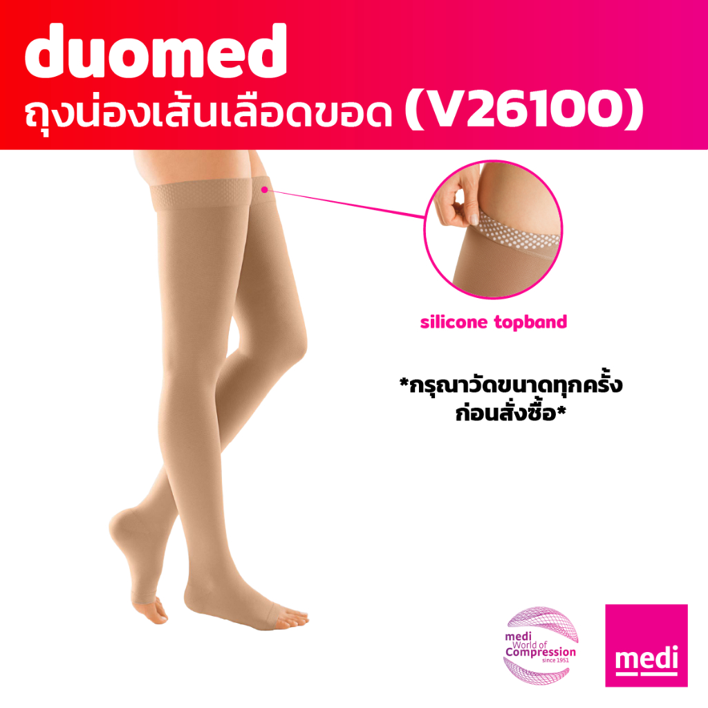 [ของแถม] medi duomed ถุงน่องเส้นเลือดขอด ดูโอเมด แบบเปิดปลายเท้า ต้นขามีซิลิโคนกันลื่น ระดับ 2 (V26100)