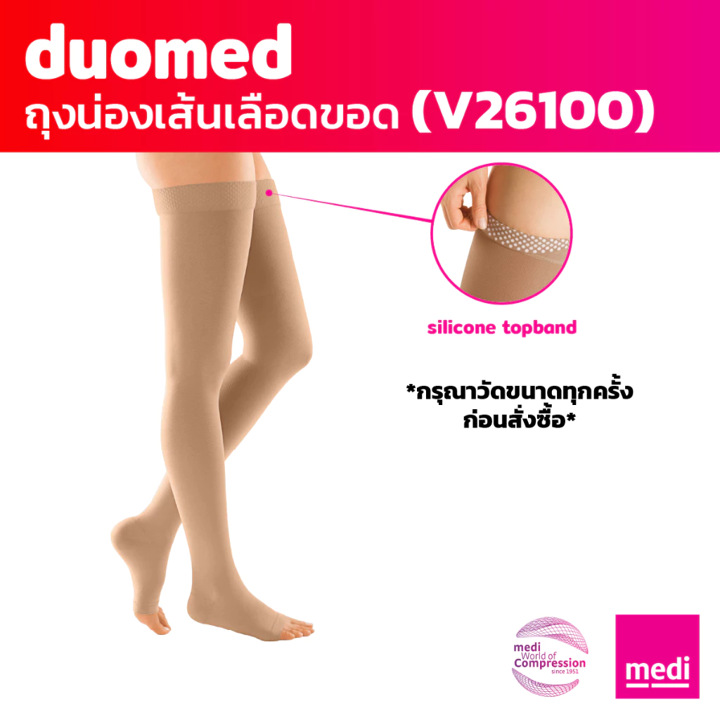 [ของแถม] medi duomed ถุงน่องเส้นเลือดขอด ดูโอเมด แบบเปิดปลายเท้า ต้นขามีซิลิโคนกันลื่น ระดับ 2 (V26100)