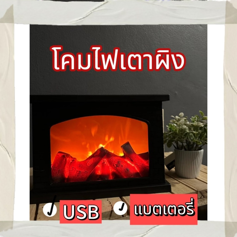เตาผิง ตกแต่งคริสมาสต์ ไฟled เปลวไฟเสมือนจริง โคมไฟตกแต่งห้อง มินิมอล เสียบusbหรือใส่ถ่านได้