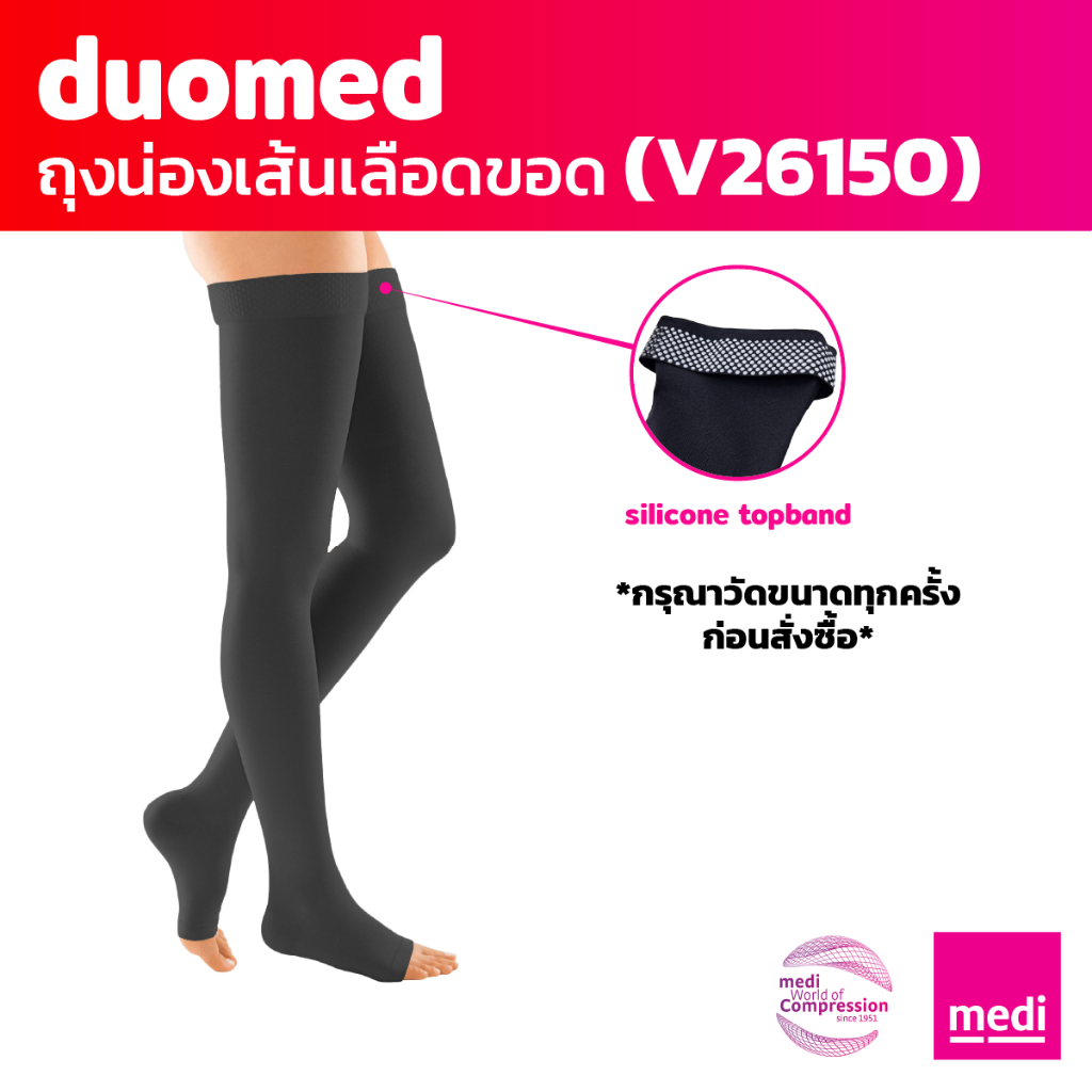 [ของแถม] medi duomed ถุงน่องเส้นเลือดขอด ดูโอ้เมด แบบเปิดปลายเท้า ต้นขามีซิลิโคนกันลื่น ระดับ 2 (V26150)