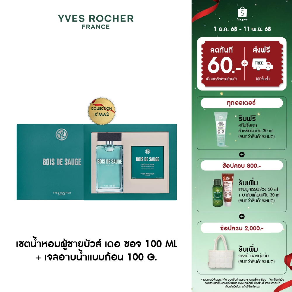 อีฟ โรเช Yves Rocher Bois De Sauge Gift Set เซตน้ำหอมผู้ชายบัวส์ เดอ ซอจ 100ml. + เจลอาบน้ำแบบก้อน 100g.